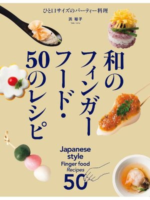 cover image of 和のフィンガーフード･50のレシピ:ひと口サイズのパーティー料理: 本編